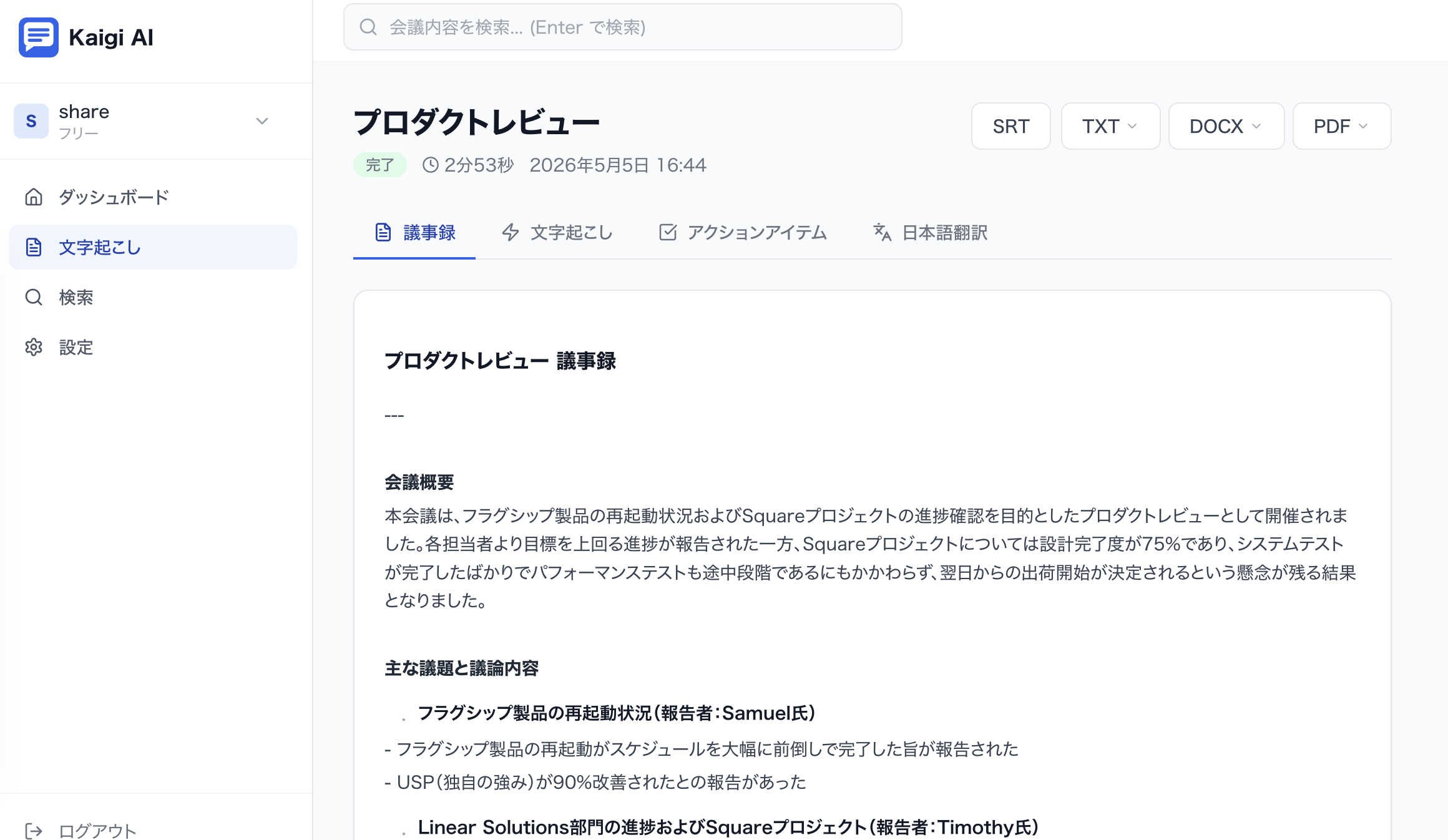 Kaigi AI - 議事録自動生成